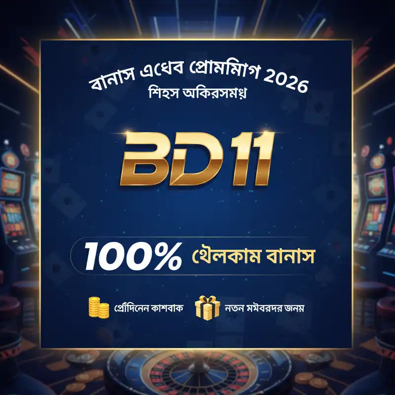 BD 11 বোনাস