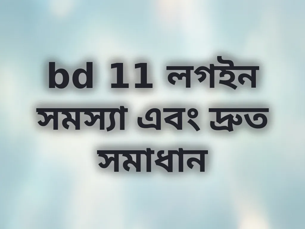 bd 11 লগইন সমস্যা এবং দ্রুত সমাধান