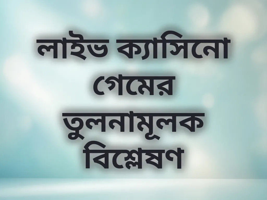 লাইভ ক্যাসিনো গেমের তুলনামূলক বিশ্লেষণ