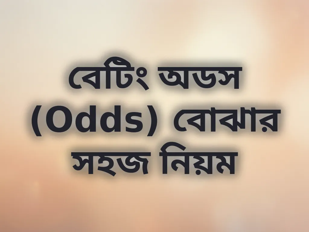 বেটিং অডস (Odds) বোঝার সহজ নিয়ম