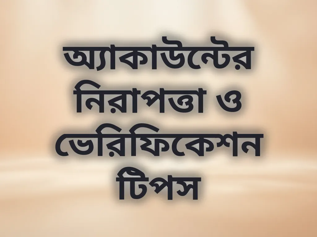 অ্যাকাউন্টের নিরাপত্তা ও ভেরিফিকেশন টিপস